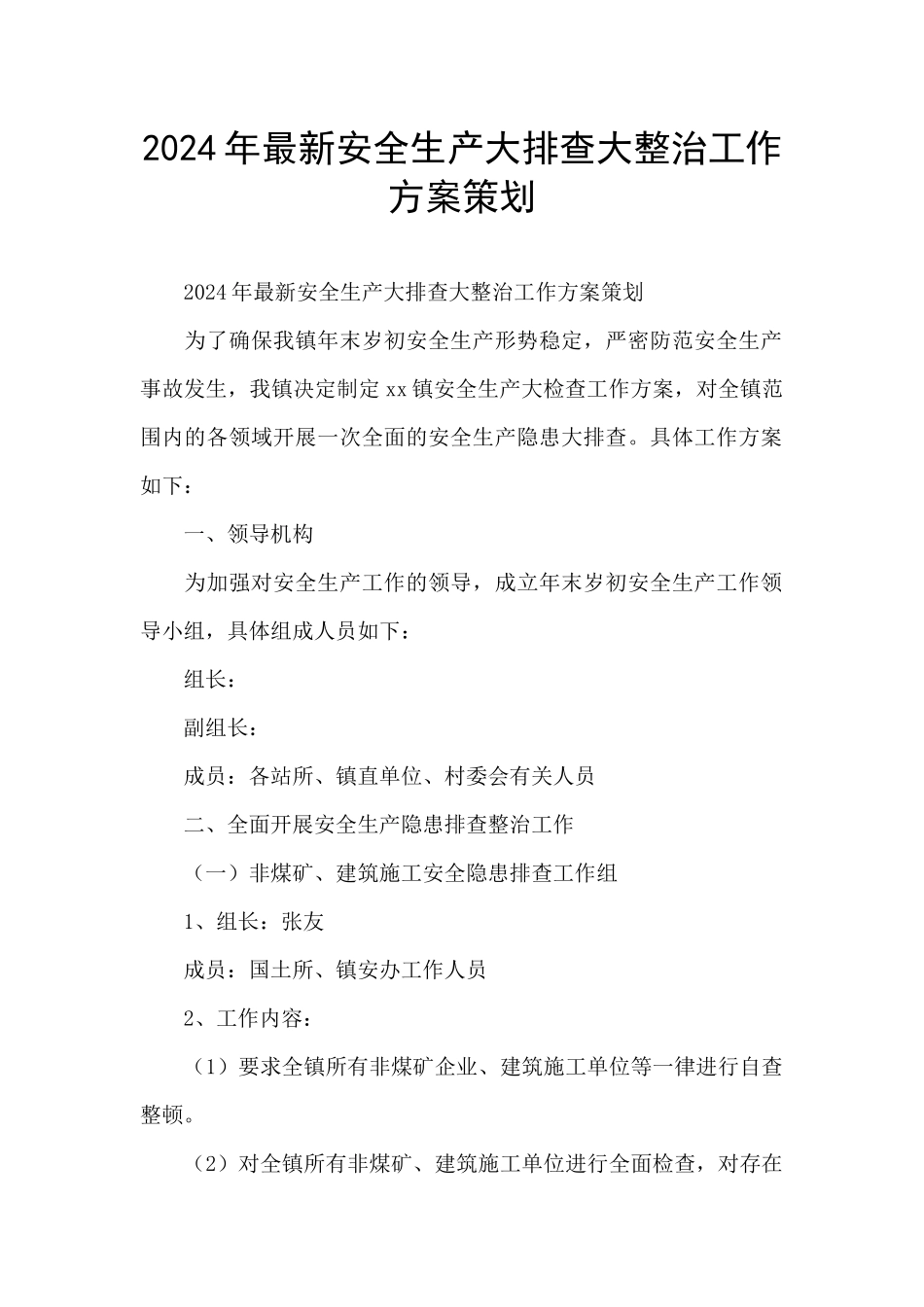 2024年最新安全生产大排查大整治工作方案策划_第1页