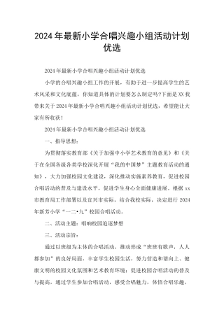 2024年最新小学合唱兴趣小组活动计划优选