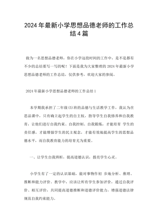 2024年最新小学思想品德教师的工作总结4篇