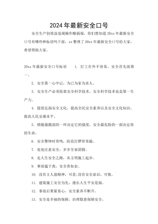 2024年最新安全口号
