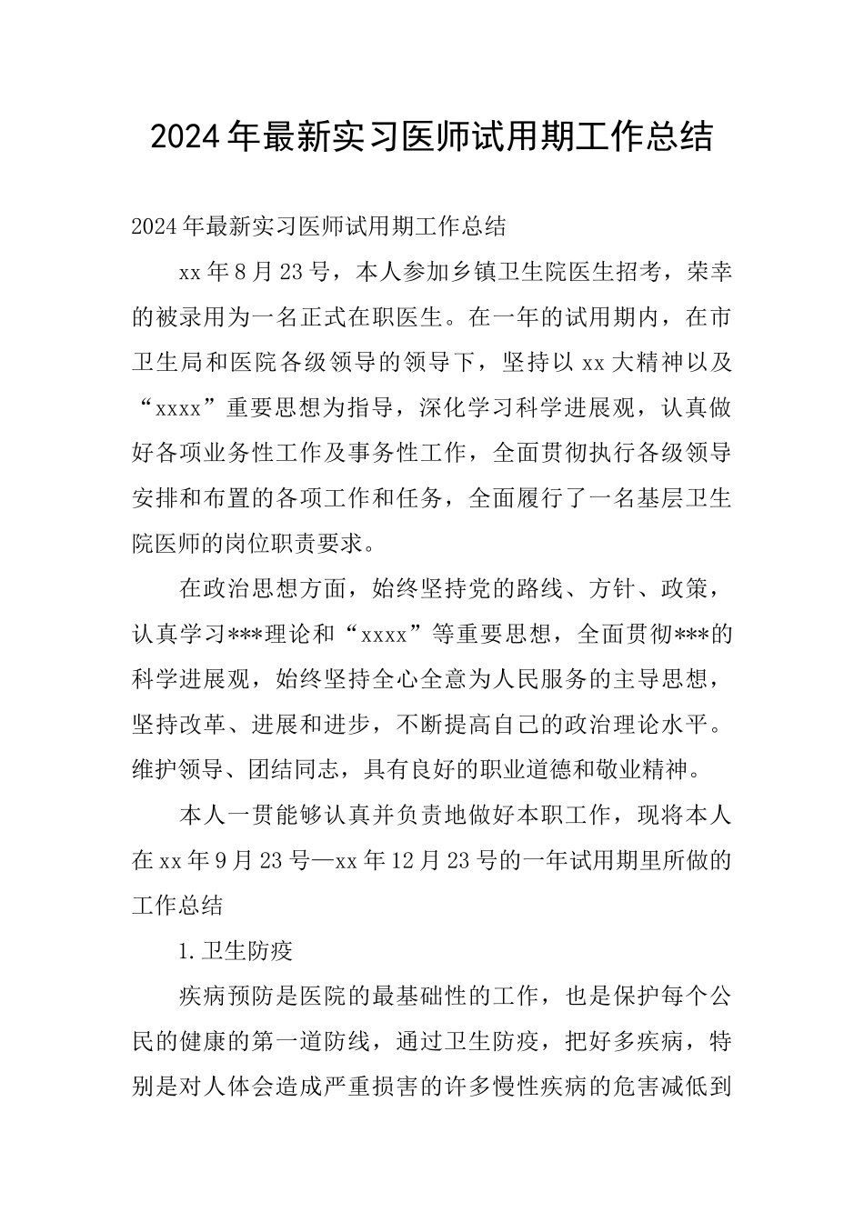 2024年最新实习医师试用期工作总结_第1页