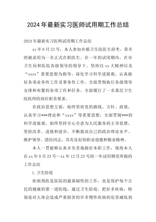 2024年最新实习医师试用期工作总结