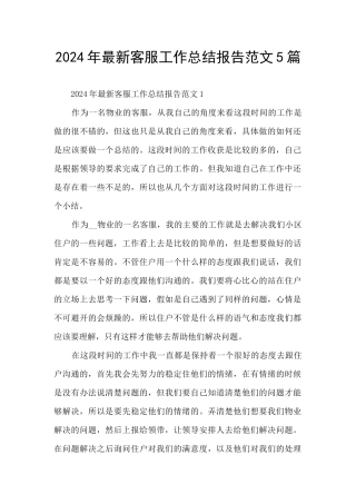 2024年最新客服工作总结报告范文5篇