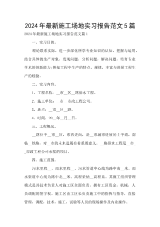 2024年最新工地实习报告范文5篇