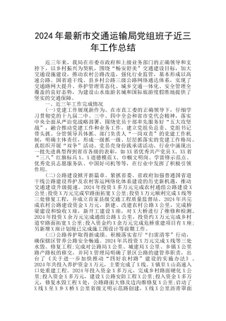 2024年最新市交通运输局党组班子近三年工作总结