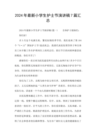 2024年最新小学生护士节演讲稿7篇汇总