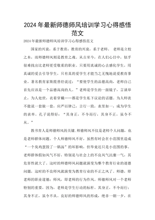 2024年最新师德师风培训学习心得感悟范文