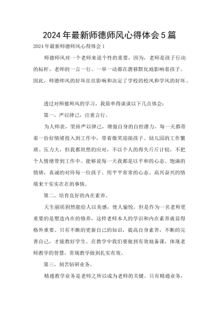 2024年最新师德师风心得体会5篇