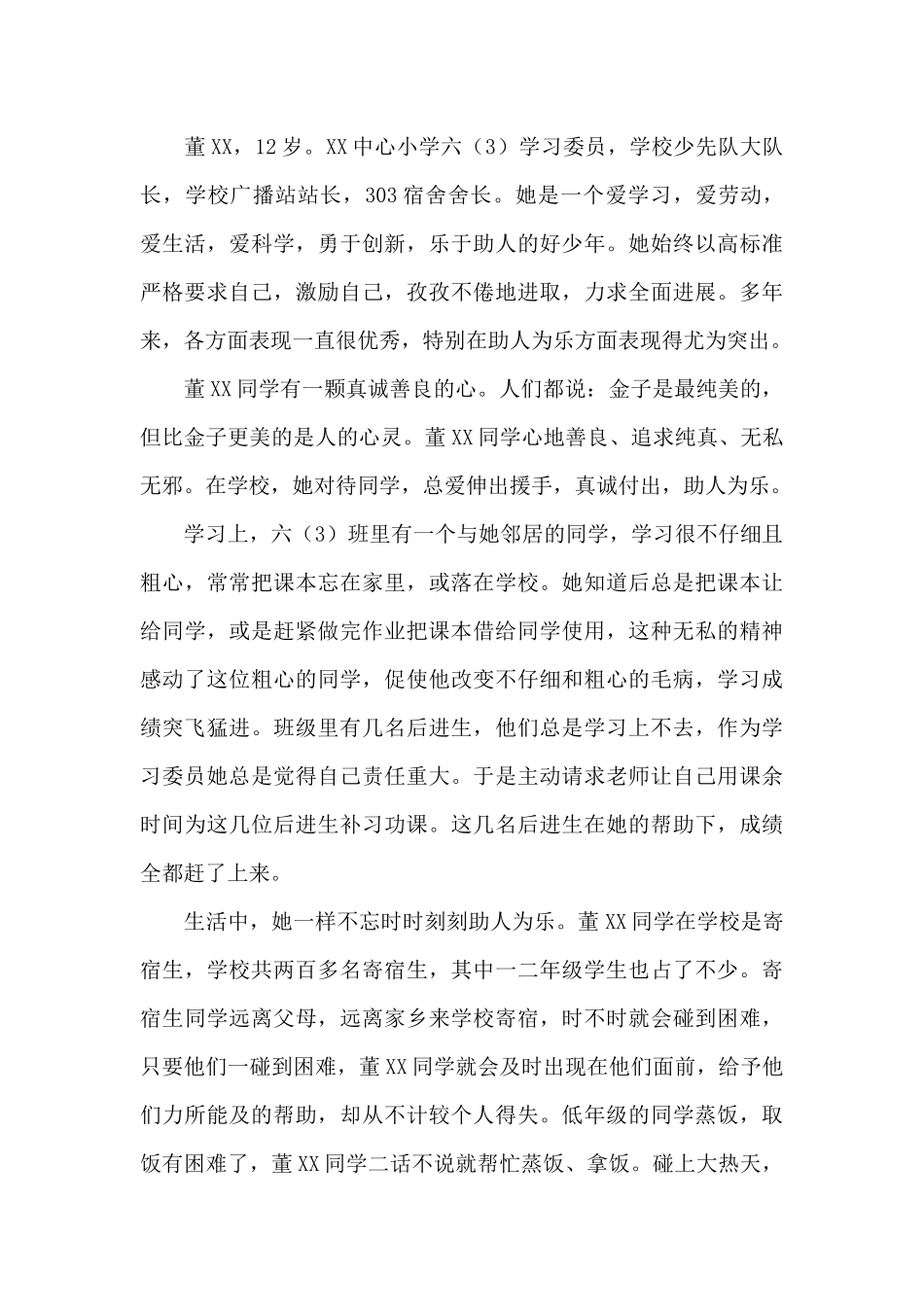 2024年最新小学美德少年事迹材料模板精选_第3页