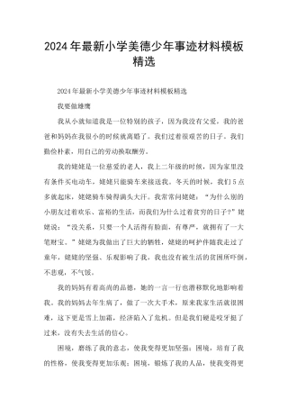 2024年最新小学美德少年事迹材料模板精选