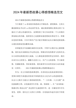 2024年最新思政课心得感悟精选范文