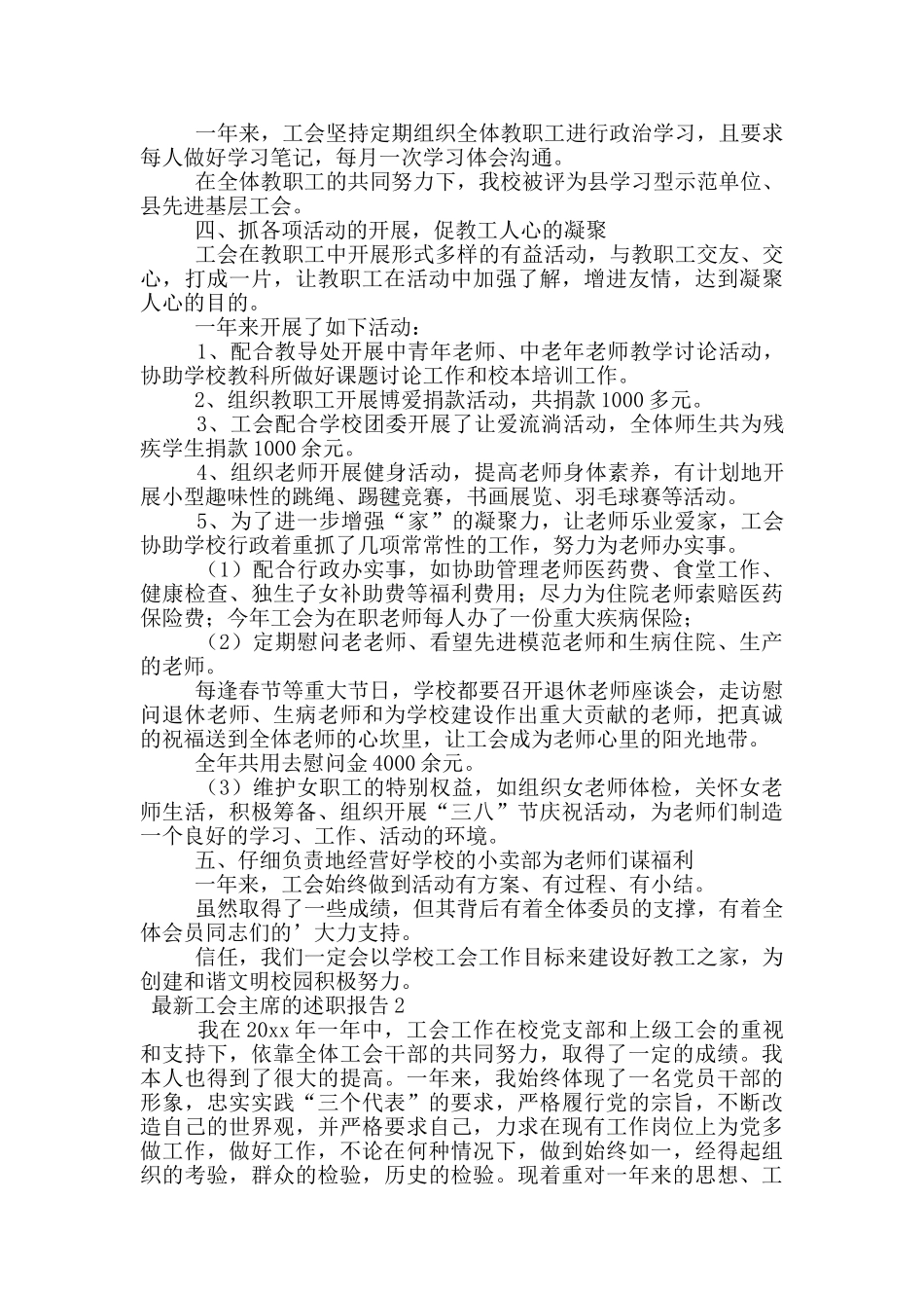 2024年最新工会主席的述职报告范文_第2页