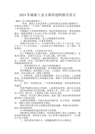 2024年最新工会主席的述职报告范文