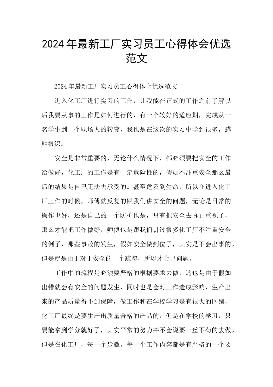 2024年最新工厂实习员工心得体会优选范文_第1页
