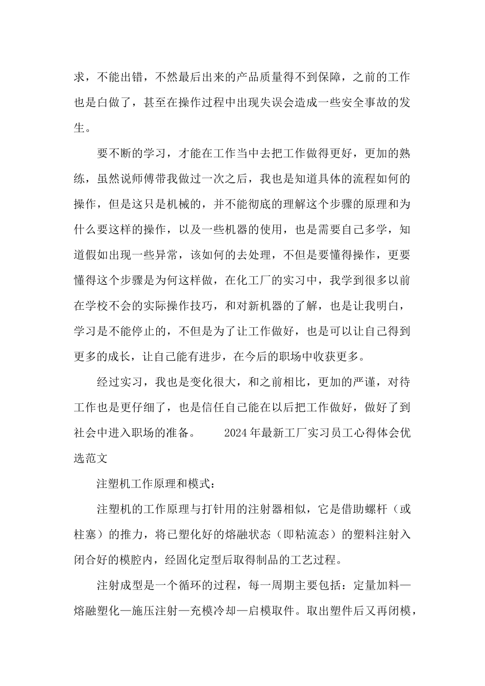 2024年最新工厂实习员工心得体会优选范文_第2页