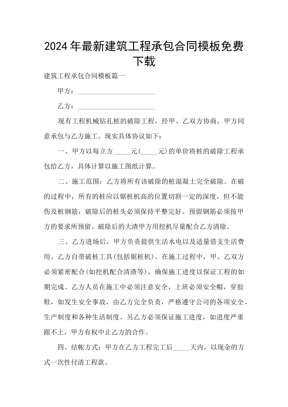 2024年最新建筑工程承包合同模板免费下载_第1页