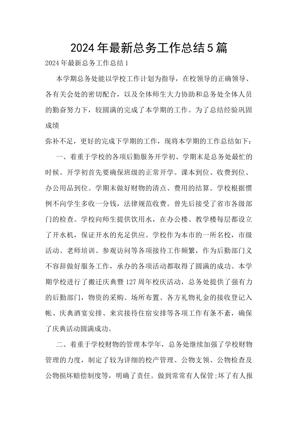 2024年最新总务工作总结5篇_第1页