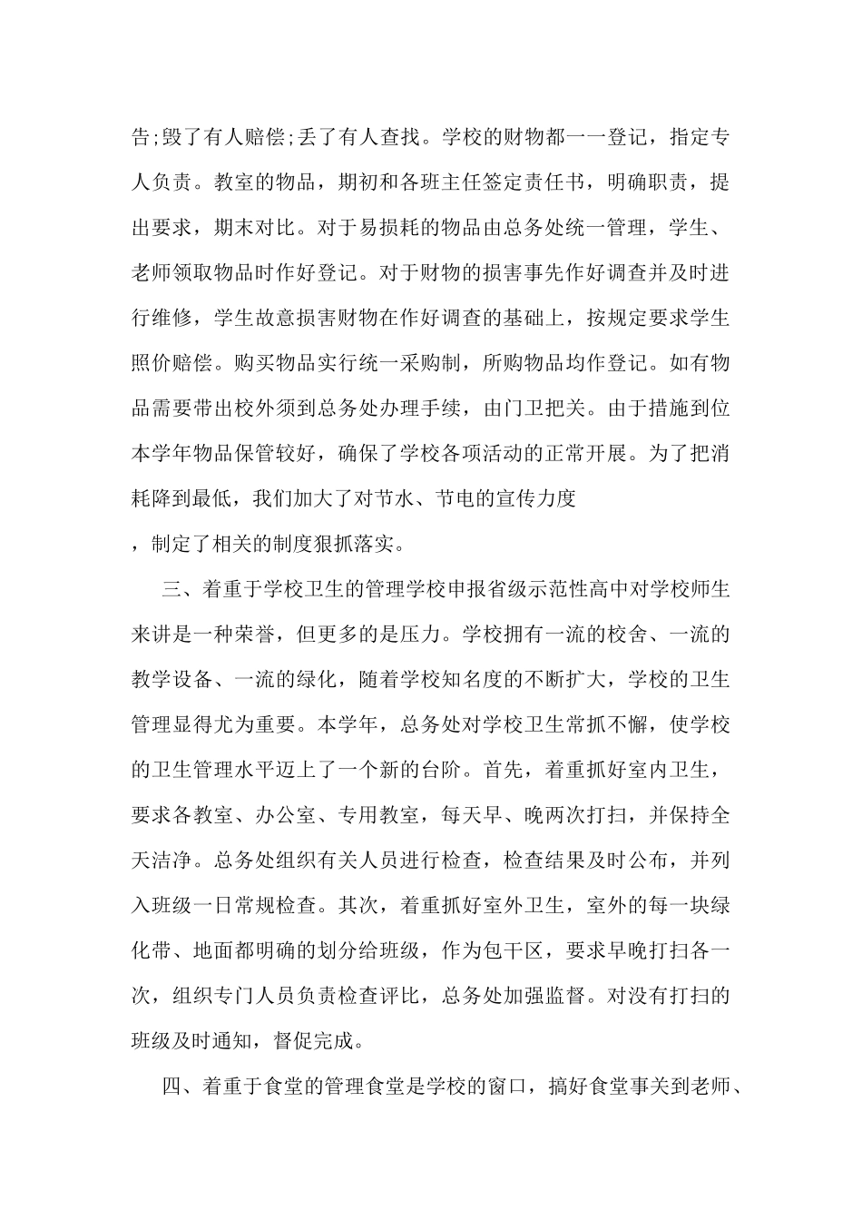 2024年最新总务工作总结5篇_第2页