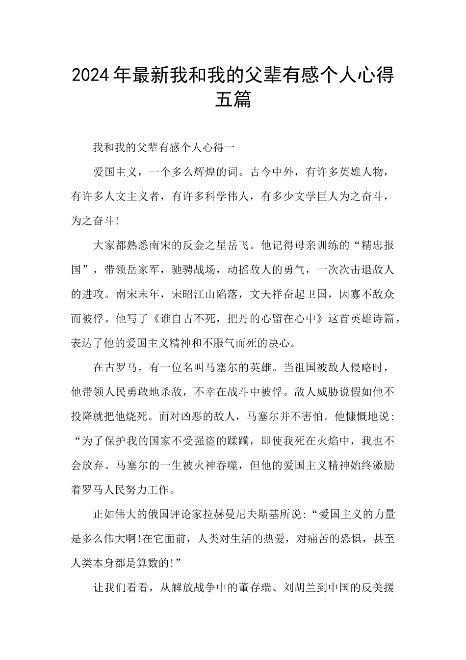 2024年最新我和我的父辈有感个人心得五篇_第1页