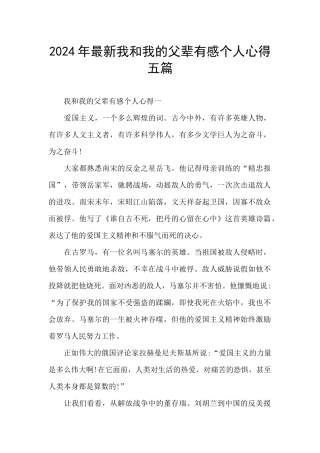 2024年最新我和我的父辈有感个人心得五篇