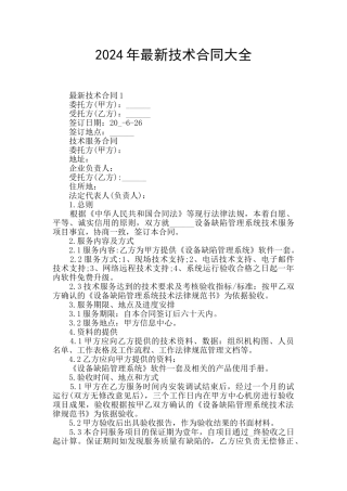 2024年最新技术合同大全