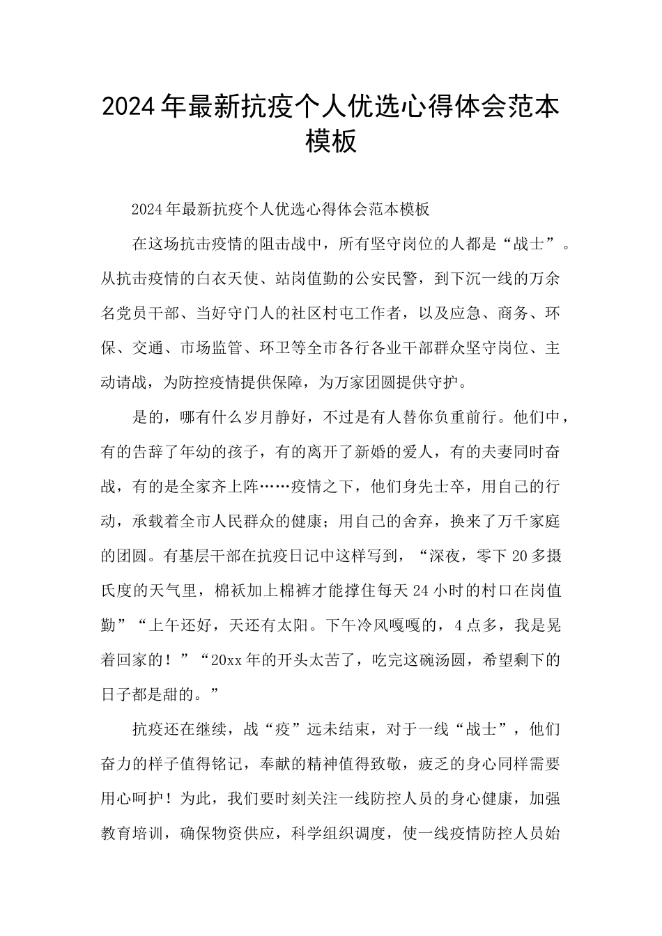 2024年最新抗疫个人优选心得体会范本模板_第1页