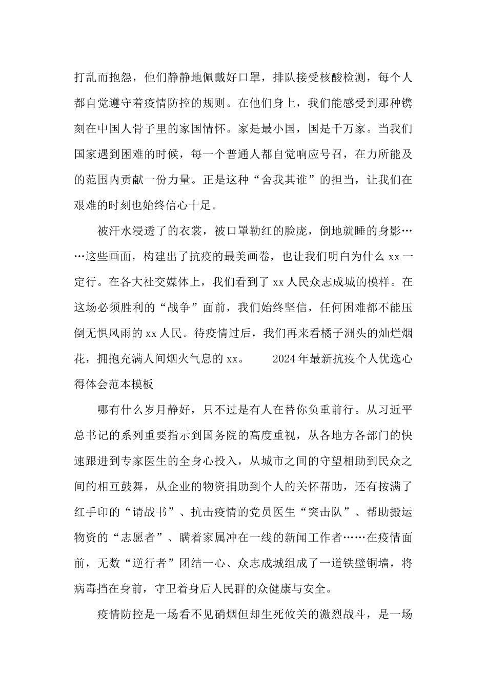 2024年最新抗疫个人优选心得体会范本模板_第3页