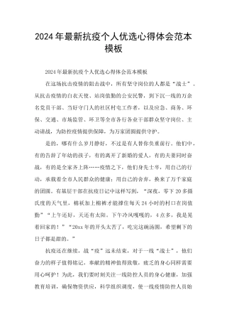 2024年最新抗疫个人优选心得体会范本模板