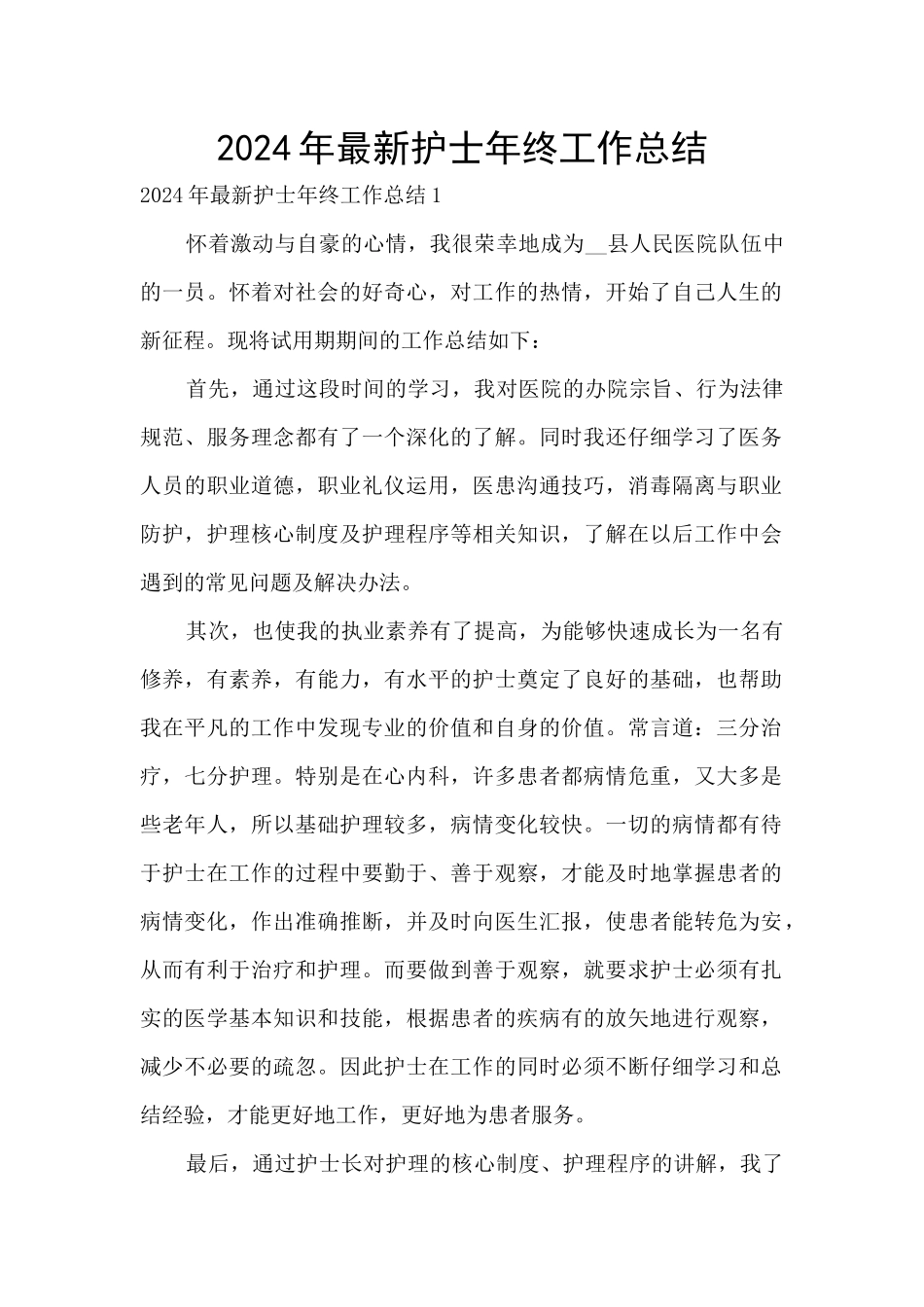 2024年最新护士年终工作总结_第1页