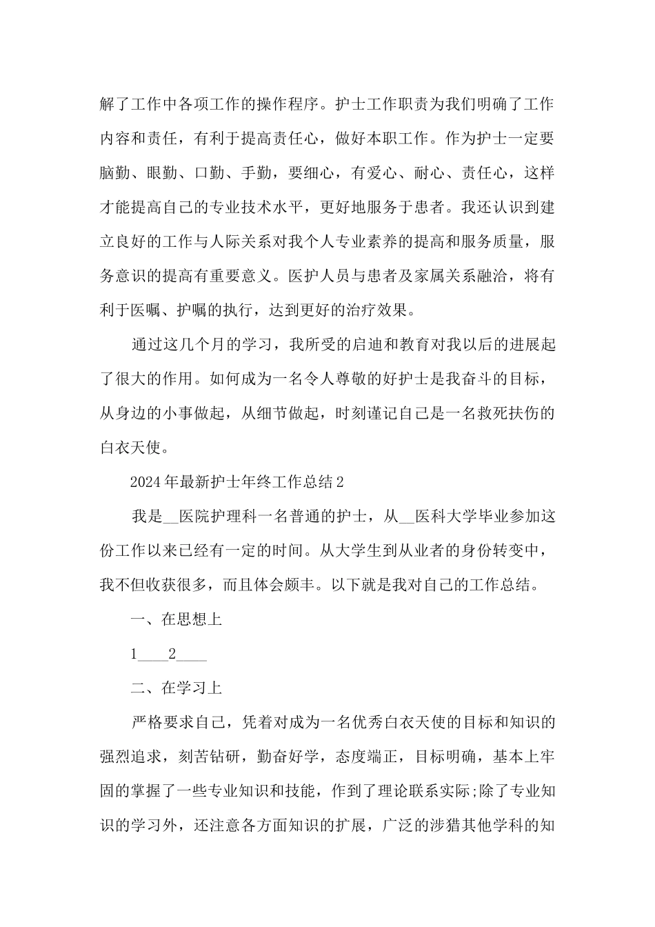 2024年最新护士年终工作总结_第2页
