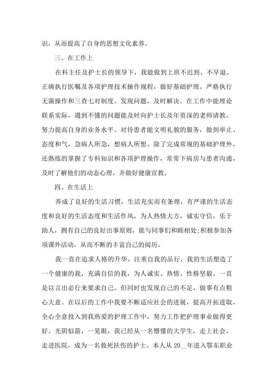 2024年最新护士年终工作总结_第3页