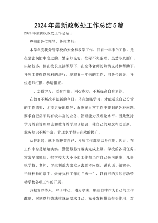 2024年最新政教处工作总结5篇