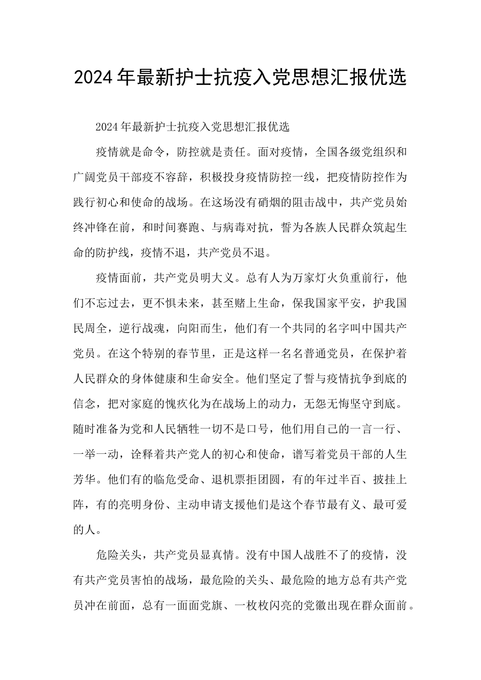 2024年最新护士抗疫入党思想汇报优选_第1页