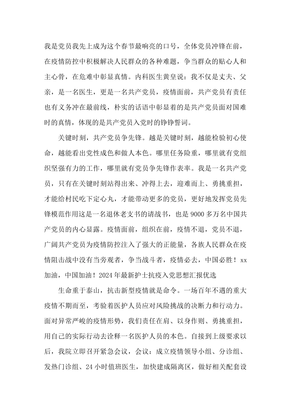 2024年最新护士抗疫入党思想汇报优选_第2页