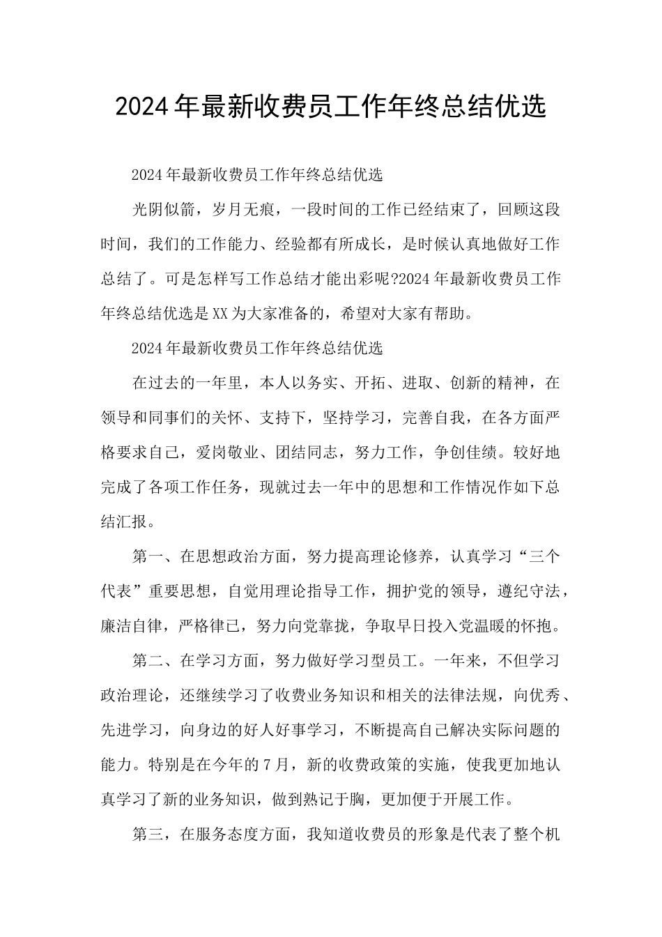 2024年最新收费员工作年终总结优选_第1页