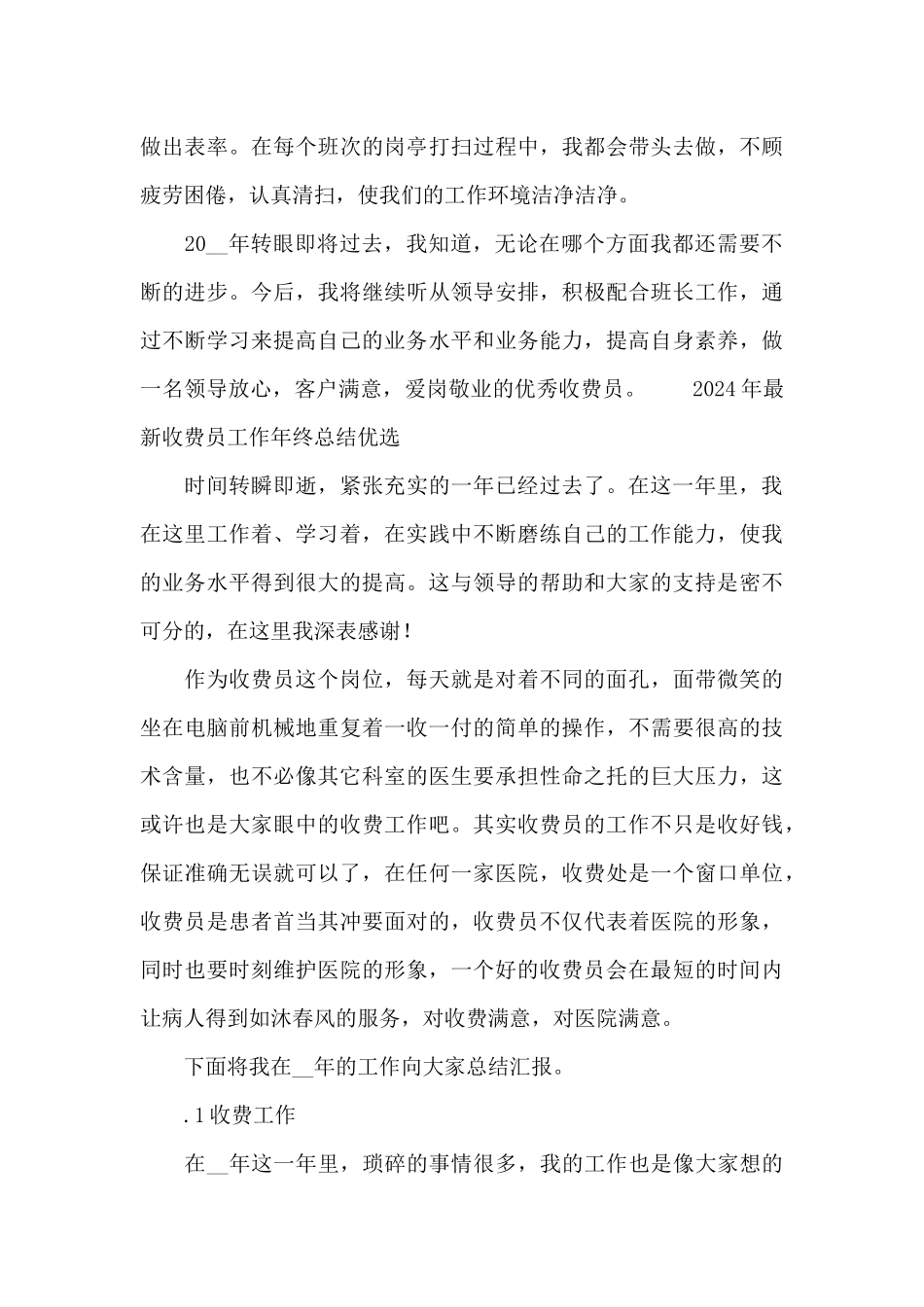 2024年最新收费员工作年终总结优选_第3页