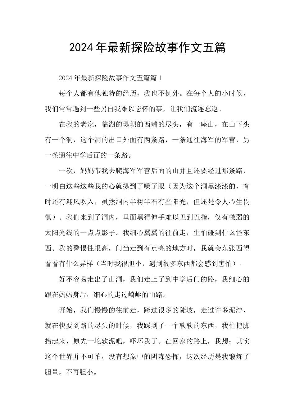 2024年最新探险故事作文五篇_第1页