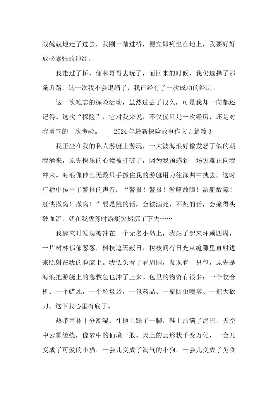 2024年最新探险故事作文五篇_第3页