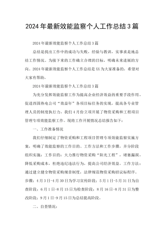2024年最新效能监察个人工作总结3篇