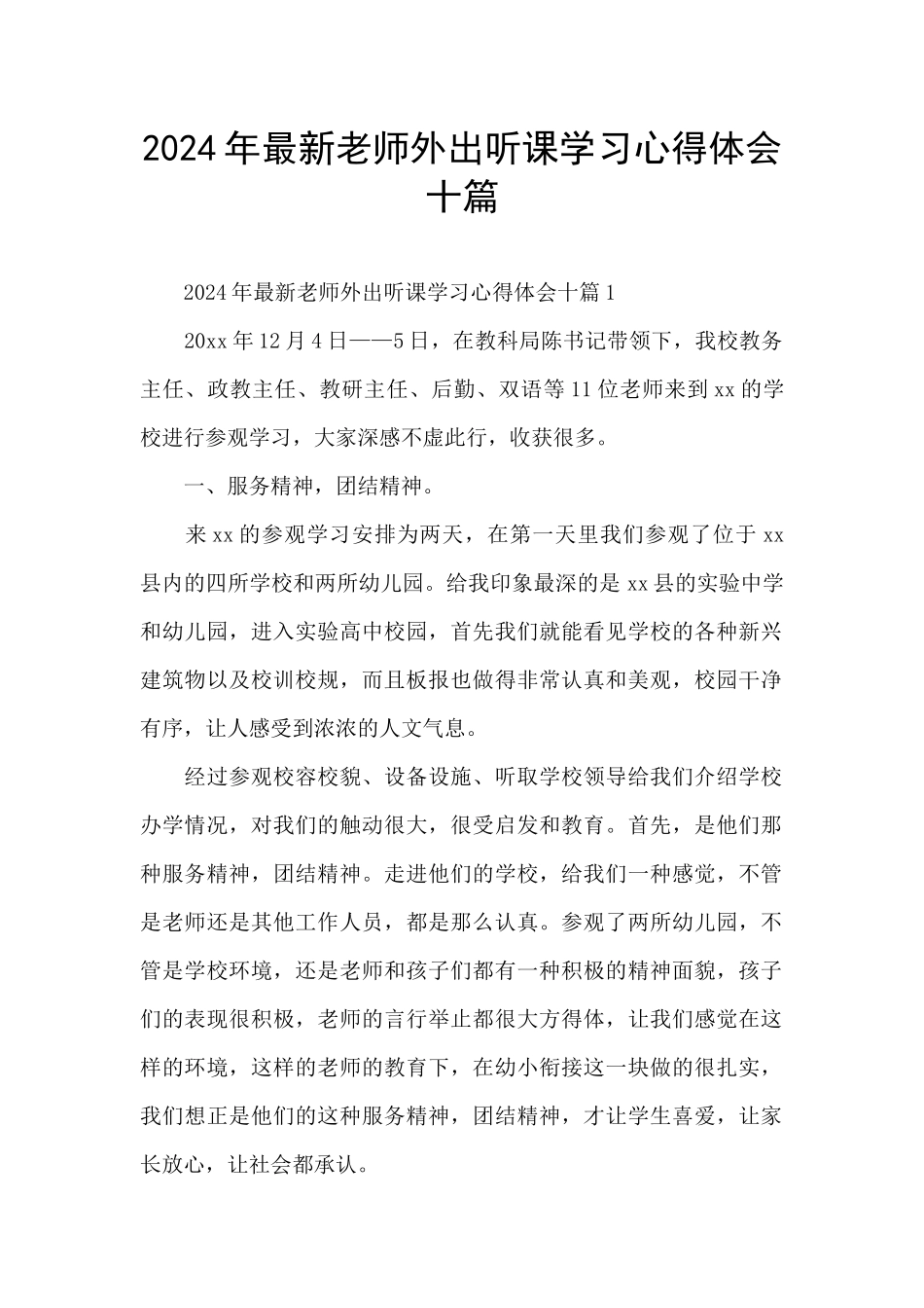 2024年最新教师外出听课学习心得体会十篇_第1页
