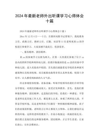 2024年最新教师外出听课学习心得体会十篇