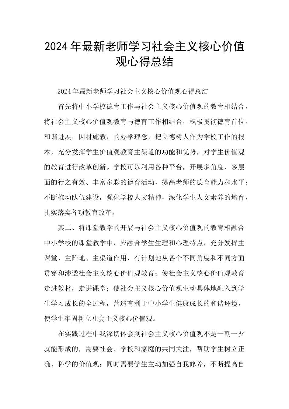 2024年最新教师学习社会主义核心价值观心得总结_第1页