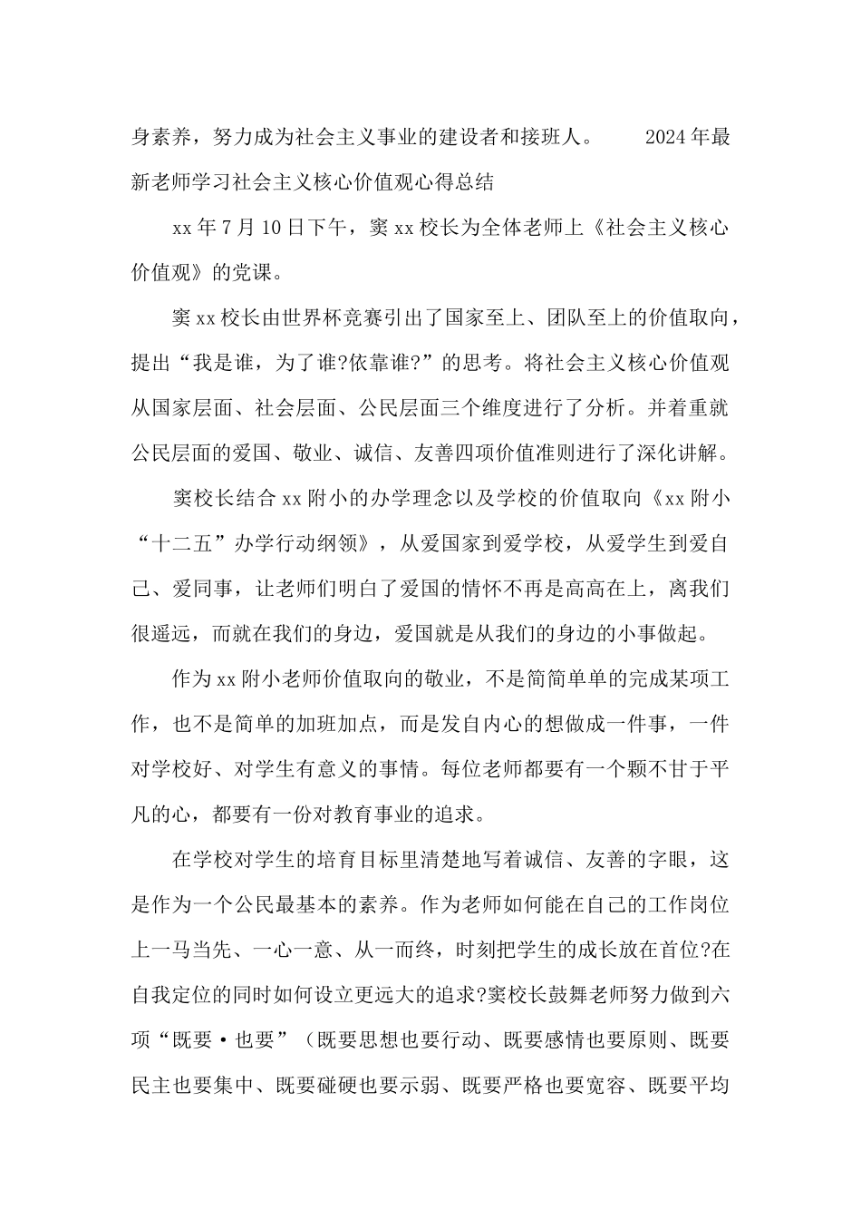 2024年最新教师学习社会主义核心价值观心得总结_第2页