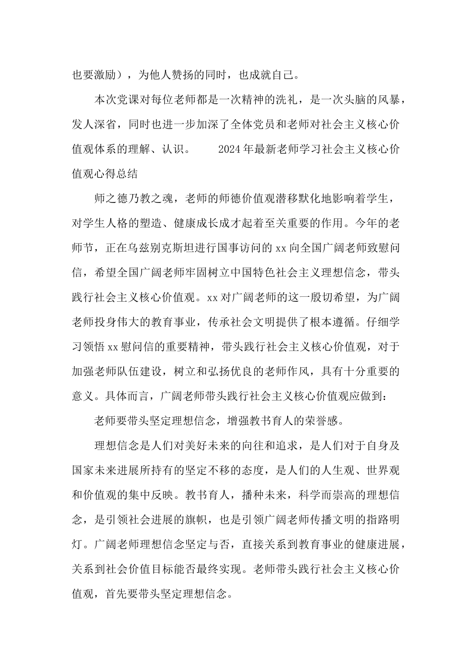 2024年最新教师学习社会主义核心价值观心得总结_第3页