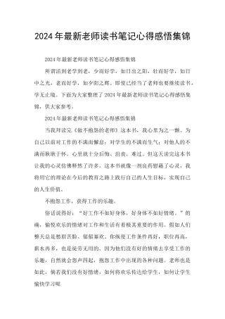 2024年最新教师读书笔记心得感悟集锦