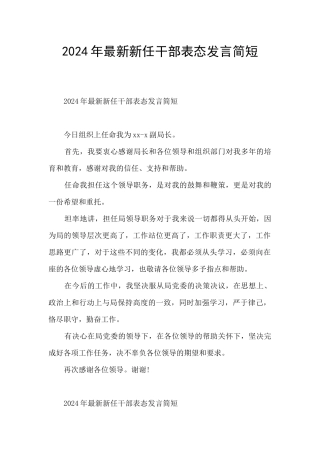 2024年最新新任干部表态发言简短