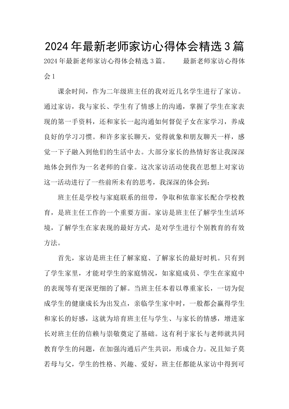 2024年最新教师家访心得体会精选3篇_第1页