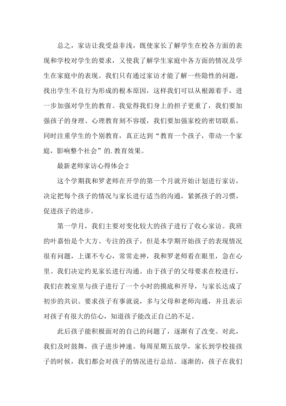 2024年最新教师家访心得体会精选3篇_第3页