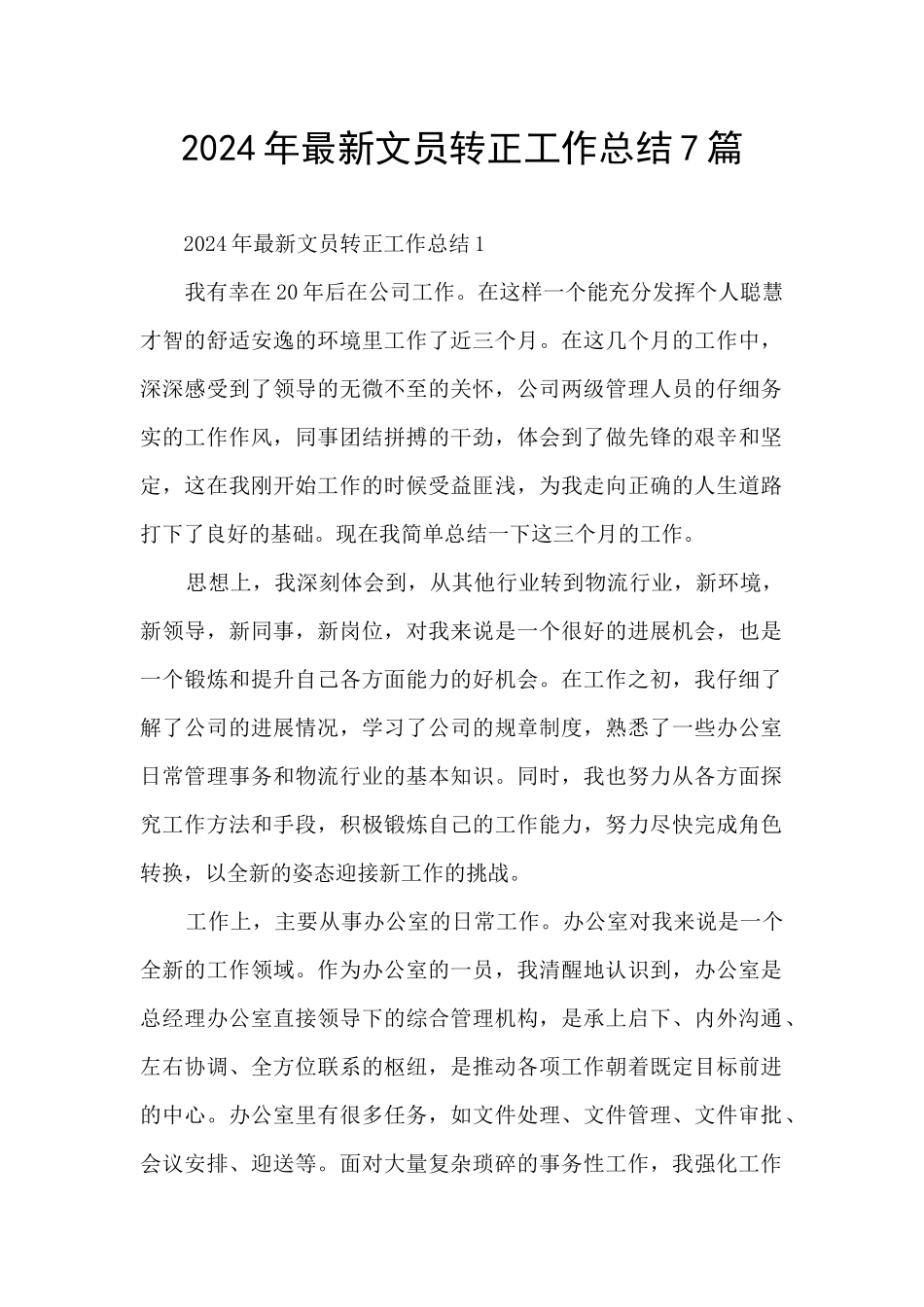 2024年最新文员转正工作总结7篇_第1页