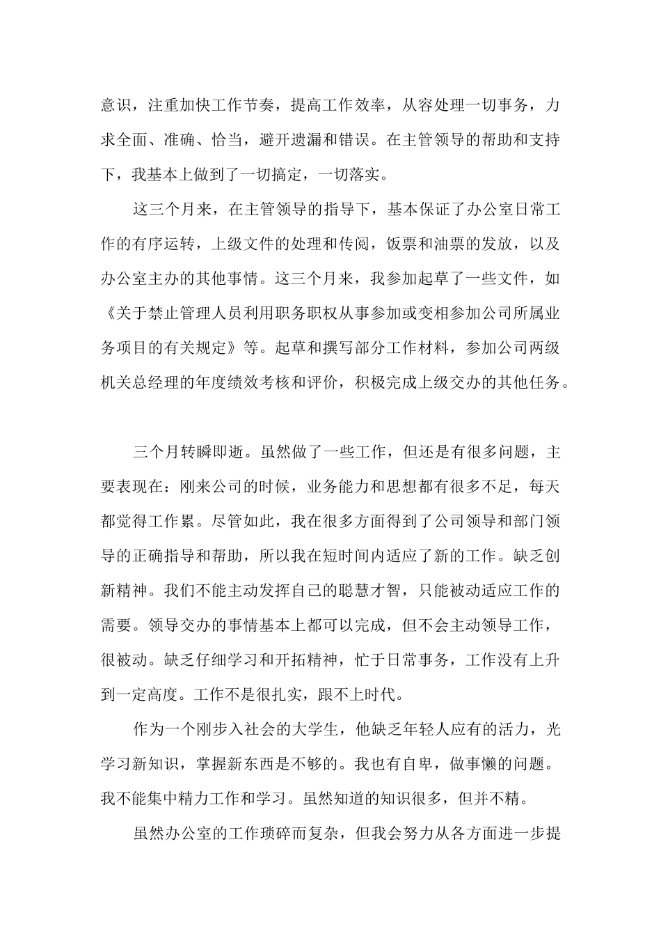 2024年最新文员转正工作总结7篇_第2页